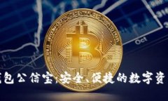 数字货币钱包公信宝：安