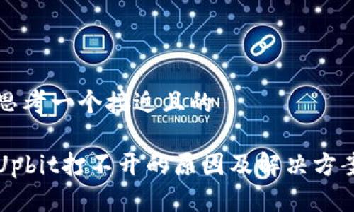 思考一个接近且的

Upbit打不开的原因及解决方案