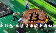 全面解析冷钱包：加密货