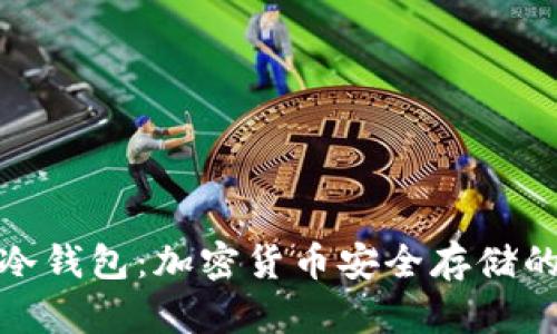 全面解析冷钱包：加密货币安全存储的最佳选择