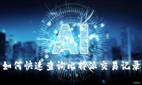 如何快速查询比特派交易记录