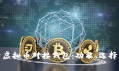 全面解析虚拟币对接钱包
