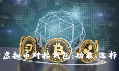 全面解析虚拟币对接钱包：功能、选择与安全性
