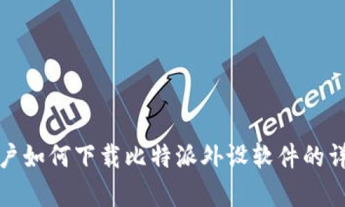 安卓用户如何下载比特派外设软件的详细指南