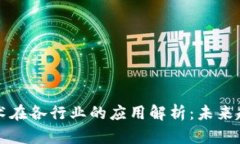 区块链技术在各行业的应
