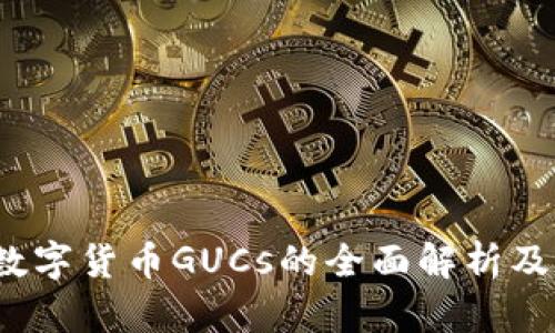 quiaoti数字货币GUCs的全面解析及未来展望