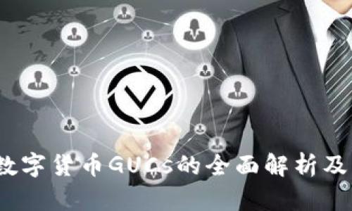 quiaoti数字货币GUCs的全面解析及未来展望