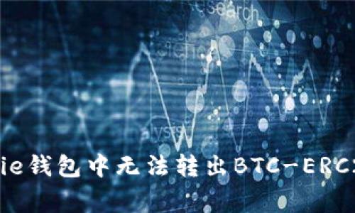 如何解决Bitpie钱包中无法转出BTC-ERC20的常见问题
