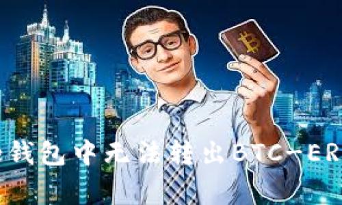 如何解决Bitpie钱包中无法转出BTC-ERC20的常见问题