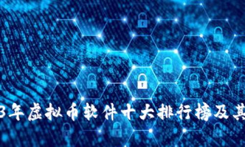 2023年虚拟币软件十大排行榜及其分析