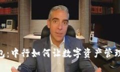 数字货币钱包：中行如何