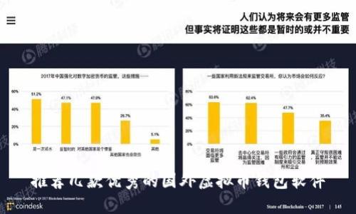 推荐几款优秀的国外虚拟币钱包软件