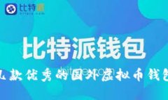 推荐几款优秀的国外虚拟