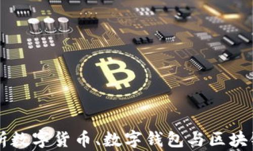 
深入解析数字货币、数字钱包与区块链的关系