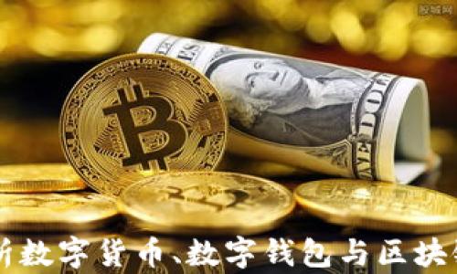 
深入解析数字货币、数字钱包与区块链的关系