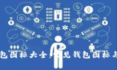 区块链钱包图标大全：常