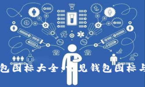 区块链钱包图标大全：常见钱包图标与选择指南