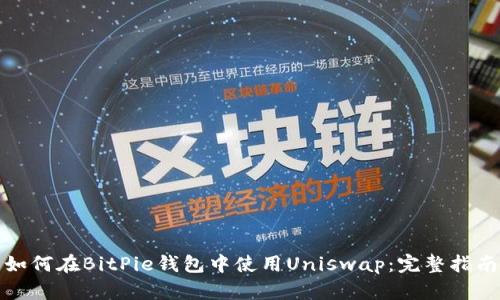 如何在BitPie钱包中使用Uniswap：完整指南