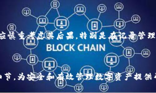 biao ti如何在比特派中删除钱包记录？详细指南与常见问题解答/biao ti

比特派钱包, 删除记录, 数字资产管理, 隐私保护/guanjianci

### 内容主体大纲

1. **引言**
   - 比特派简介
   - 钱包记录的意义

2. **理解钱包记录**
   - 什么是钱包记录？
   - 钱包记录的类型

3. **比特派中删除钱包记录的步骤**
   - 登录账户
   - 进入钱包设置
   - 删除记录的具体操作
   - 注意事项

4. **删除钱包记录的影响**
   - 对账户安全的影响
   - 对资产管理的影响
   - 法律与合规的考虑

5. **常见问题解答**
   - 比特派支持删除钱包记录吗？
   - 删除记录后可以恢复吗？
   - 删除记录会影响交易记录吗？
   - 如何确保隐私？
   - 删除记录后其他设备会受影响吗？
   - 如何联系比特派客服？

6. **总结**
   - 重要性重申
   - 合理管理钱包记录的重要性

### 内容详细内容

#### 引言

比特派是一款广受欢迎的数字资产管理应用，允许用户进行安全的加密货币交易、存储和管理。然而，随着数字资产交易频率的增加，用户可能希望对自己的交易记录保持更高的隐私保护。本文将深入探讨如何在比特派中删除钱包记录，以帮助用户更好地管理自己的数字资产。

#### 理解钱包记录

什么是钱包记录？
钱包记录是指在数字钱包中所有相关交易的详细信息，包括交易时间、金额、接收地址和发送地址等。这些记录不仅帮助用户跟踪自己的资产流动，还在未来可能用于税务报告。

钱包记录的类型
钱包记录可以分为发送记录和接收记录。发送记录记录了用户将资产发送到他人的详细信息，而接收记录则展示了用户接收资产时的交易信息。

#### 比特派中删除钱包记录的步骤

登录账户
首先，用户需要打开比特派应用并输入账户信息进行登录。确保账户安全，尽量使用双重认证措施。

进入钱包设置
成功登录后，用户需进入“钱包”页面，找到设置选项，通常在右上角展示一个齿轮图标。点击该图标，进入钱包的管理设置界面。

删除记录的具体操作
在设置中，用户可以找到“交易记录”或“历史记录”的选项。点击后将显示所有交易记录，用户可选择需要删除的记录。一般情况下，用户只需点击记录旁边的“删除”按钮，确认后即可完成删除操作。

注意事项
用户需要注意，删除记录并不意味着交易被撤销，这些操作仅限于记录本身。明白这一点对于资产管理至关重要。

#### 删除钱包记录的影响

对账户安全的影响
删除钱包记录可以提高用户的隐私保护，但同时也会导致一些重要信息的丢失。这可能对跟踪资产流动和进行税务申报带来不便，用户需衡量利弊。

对资产管理的影响
如果频繁删除交易记录，用户可能会失去对自己资产状况的了解。因此，清理记录的同时，也要考虑如何有效管理剩余的交易记录。

法律与合规的考虑
在某些国家和地区，法律规定用户必须保留一定时间的交易记录。用户在删除记录前应了解相关法律，确保自身合规。

#### 常见问题解答

比特派支持删除钱包记录吗？
是的，比特派支持用户删除钱包记录。通过设置选项，用户可以选择删除某些交易记录以保护隐私。

删除记录后可以恢复吗？
一般情况下，删除的钱包记录是不可恢复的。用户在删除之前应仔细考虑。同时，用户可以定期备份交易记录，以防必要时需要这些信息。

删除记录会影响交易记录吗？
删除钱包记录不会影响到账户的交易记录。只有在用户主动发起的交易才会显示在交易历史中。删除的仅是记录的展示，不会影响实际资产状况。

如何确保隐私？
除了删除记录外，用户还可以通过多种手段确保隐私，例如使用虚拟专用网络（VPN）、开启双重认证，以及定期更换密码等。用户应综合考虑各类安全措施，以提高数字资产的安全性。

删除记录后其他设备会受影响吗？
删除记录的操作仅限于当前设备。若用户在多个设备中使用比特派，则需要在每个设备上单独进行删除操作，以确保记录都已被清除。

如何联系比特派客服？
如果用户在删除记录的过程中遇到任何问题，可以直接通过比特派应用内的反馈选项联系客服团队。客服团队通常会在工作日内快速回应用户的询问，帮助解决问题。

#### 总结

比特派作为一个安全便利的数字资产管理工具，用户可以通过删除钱包记录来增强隐私保护。在进行删除操作时，用户应慎重考虑其后果，特别是在记录管理与法律合规之间找到一个平衡点。掌握正确的删除步骤和相关注意事项，用户便能更好地管理自己的数字资产。

---

通过以上结构和内容，用户不仅能够了解如何删除比特派中的钱包记录，还能通过相关问题了解更多背景信息与操作细节，为安全和有效管理数字资产提供帮助。