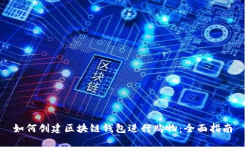 如何创建区块链钱包进行购物：全面指南