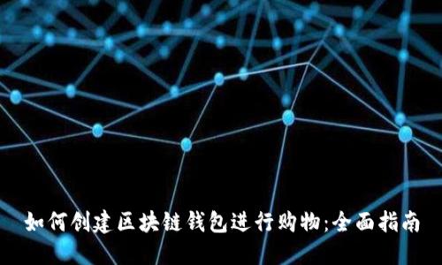 如何创建区块链钱包进行购物：全面指南