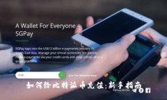 如何给比特派币充值：新