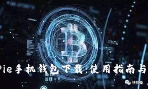 苹果BitPie手机钱包下载：使用指南与功能解析