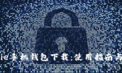 苹果BitPie手机钱包下载：