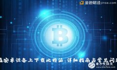 如何在安卓设备上下载比