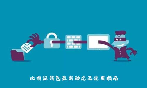 比特派钱包最新动态及使用指南
