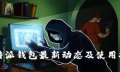 比特派钱包最新动态及使