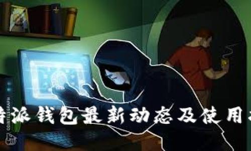 比特派钱包最新动态及使用指南