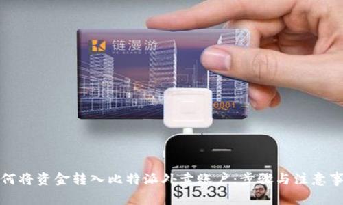 如何将资金转入比特派外卖账户：步骤与注意事项