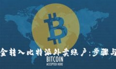 如何将资金转入比特派外