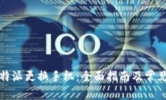 如何在比特派更换手机：
