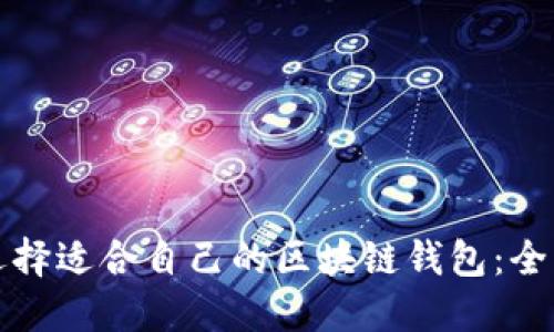 如何选择适合自己的区块链钱包：全面指南