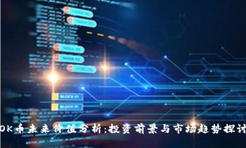 OK币未来价值分析：投资前景与市场趋势探讨