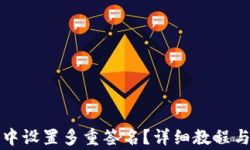 
如何在比特派中设置多重签名？详细教程与常见问题解答