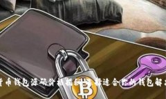 数字货币钱包源码价格揭
