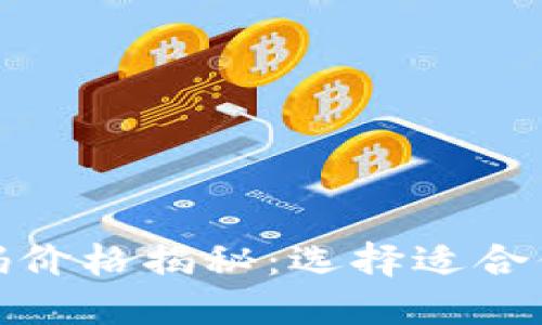 数字货币钱包源码价格揭秘：选择适合你的钱包解决方案