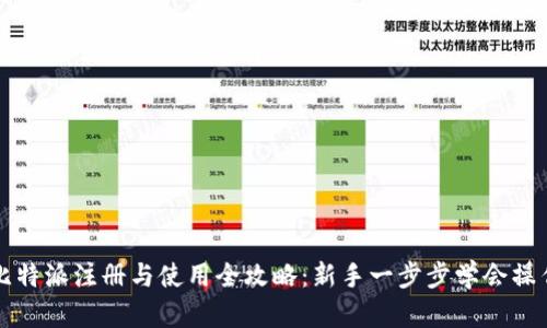 比特派注册与使用全攻略：新手一步步学会操作