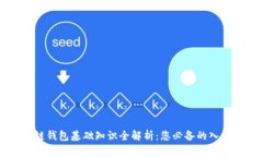 区块链钱包基础知识全解