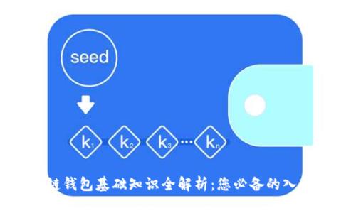 区块链钱包基础知识全解析：您必备的入门指南