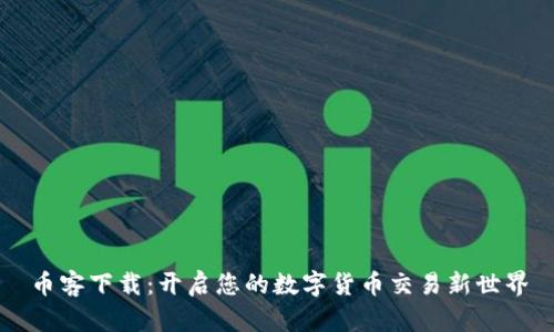 币客下载：开启您的数字货币交易新世界