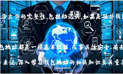 baioti如何查看自己的钱包地址码？全面指南/baioti
钱包地址码, 查看钱包地址, 加密货币钱包, 区块链钱包/guanjianci

## 内容主体大纲

1. **引言**
   - 钱包地址码的定义
   - 钱包地址码的重要性

2. **钱包地址码的基本知识**
   - 什么是钱包地址码
   - 钱包地址码的类型
   - 钱包地址码与公钥、私钥的关系

3. **如何查看不同类型钱包的地址码**
   - 解析软件钱包的地址码查看方法
   - 解析硬件钱包的地址码查看方法
   - 解析在线钱包的地址码查看方法
   - 解析纸钱包的地址码查看方法

4. **使用区块链浏览器查看钱包地址**
   - 什么是区块链浏览器
   - 如何使用区块链浏览器查找地址信息
   - 如何验证自己的钱包地址

5. **常见问题解答**
   - 为什么我的钱包地址与别人不同？
   - 我可以在不同钱包上使用同一地址吗？
   - 查看别人的钱包地址是否安全？
   - 为什么要保护我的钱包地址码？
   - 钱包地址失效的原因有哪些？
   - 如何找回丢失的钱包地址？

6. **总结**
   - 回顾钱包地址码的关键点
   - 未来的趋势与发展

## 正文内容

### 引言

在数字货币交易中，每一个用户都需要一个钱包来存储和管理其资产。而钱包地址码是这个过程中必不可少的一部分。它就像一个数字银行账户，让人们可以发送和接收加密货币。在这篇文章中，我们将深入了解如何查看自己的钱包地址码，以及相关的知识和常见问题。

### 钱包地址码的基本知识

#### 什么是钱包地址码

钱包地址码是通过特定算法生成的一串字符，它用于标识一个特定的数字货币钱包。用户可以将其视为银行账户的账号，但它在本质上是一个公开的、可以用于识别的地址。钱包地址码通常是由字母和数字的组合组成，长度不一，具体取决于所使用的加密货币。

#### 钱包地址码的类型

钱包地址主要有两种类型：原生地址和派生地址。原生地址是直接与区块链相关联的地址，而派生地址通常由种子词生成，可以在不同的钱包之间进行迁移和管理。以比特币为例，地址通常以“1”或“3”开头，Ethereum 地址则以“0x”开头。

#### 钱包地址码与公钥、私钥的关系

钱包地址码根植于公钥和私钥的密钥对之中。公钥可以生成钱包地址，而私钥则是用户用来签署交易的秘密信息。公钥可以公开分享，而私钥必须妥善保管，切勿泄露给他人，这样可以保护资产的安全。

### 如何查看不同类型钱包的地址码

#### 解析软件钱包的地址码查看方法

软件钱包通常是指本地存储的数字货币钱包。例如，常见的比特币钱包应用如“Electrum”、“Bitcoin Core”等。用户通过打开钱包应用，通常可以在主页或设置中找到钱包地址。具体的步骤如下：
1. 打开钱包应用。
2. 进入“接收”或“账户”页面。
3. 在可显示的地址列表中找到自己的钱包地址码。

#### 解析硬件钱包的地址码查看方法

硬件钱包是专门用于存储加密货币的物理设备，如Trezor和Ledger。查看地址的步骤相对复杂，但依然简单：
1. 连接硬件钱包到计算机。
2. 输入密码解锁设备。
3. 进入相关应用程序，查看钱包地址码。
由于硬件钱包对安全性的高要求，特别需要用户注意保护好账户密码。

#### 解析在线钱包的地址码查看方法

在线钱包如Coinbase或Binance等提供了方便的查看方式。用户可按以下步骤操作：
1. 登录到在线钱包账户。
2. 前往“钱包”或“资产”页面。
3. 找到想要查看的加密货币，点击其名称。
4. 在弹出的窗口中查询自己的钱包地址。

#### 解析纸钱包的地址码查看方法

纸钱包是在没有网络连接的情况下生成的一种安全存储方式。其地址会以二维码形式存在，用户需使用相应设备扫描二维码或手动输入：
1. 找到纸钱包，确认其上显示的地址码。
2. 若继续管理资金，建议使用软件钱包导入此地址进行监控。

### 使用区块链浏览器查看钱包地址

#### 什么是区块链浏览器

区块链浏览器是一种用于查看区块链上的交易、区块信息和地址余额的在线工具。用户可以利用该工具查询任何钱包的交易历史和当前余额等信息。

#### 如何使用区块链浏览器查找地址信息

为了查看自己的钱包地址，用户需要遵循以下步骤：
1. 打开区块链浏览器网站，如Blockchain.com或Etherscan.io。
2. 在搜索栏中输入自己的钱包地址码。
3. 点击搜索按钮，浏览器将显示该地址的余额和交易记录。

#### 如何验证自己的钱包地址

通过区块链浏览器，用户可以轻松验证自己的钱包地址是否有效。只需确保地址的字符形式正确，并查看与已有交易的匹配记录。如果有余额和交易历史，说明该地址是有效的。

### 常见问题解答

#### 问题1：为什么我的钱包地址与别人不同？

每个钱包地址都是独特的，由随机生成的字符组成。即便是同一款钱包应用，生成的多个地址也是互不相同的。这是因为每次生成地址时，应用会使用独特的算法进行处理，确保安全性和可用性。

#### 问题2：我可以在不同钱包上使用同一地址吗？

不同的钱包应用通常会生成新的地址来提高安全性。如果您尝试在不同的钱包上使用一个相同的地址，这可能影响交易的安全性和可追踪性。建议为每一个钱包使用唯一的地址，尤其是在进行大额交易时。

#### 问题3：查看别人的钱包地址是否安全？

查看别人的钱包地址在技术上是安全的，因为区块链上的信息是公开的，除非进行有意的恶意攻击，否则不太可能造成风险。但分享或使用他人的地址进行交易时，请务必小心，确保在信任的环境中操作。

#### 问题4：为什么要保护我的钱包地址码？

尽管钱包地址码本身是公开的，但保护钱包的私钥和其他相关信息十分关键。若包括钱包地址在内的任何细节被不法分子掌握，可能会导致资产被转移和盗取，因此用户需严格控制风险。

#### 问题5：钱包地址失效的原因有哪些？

钱包地址失效的原因包括：超时未使用造成的暂停、平台政策变更或网络故障等。即便如此，用户在生成外部平台的钱包时，建议定期检查交易和余额是否正常。

#### 问题6：如何找回丢失的钱包地址？

丢失钱包地址后，尝试上网查找原始信息或恢复备份，是找回的重要步骤。若使用软件钱包，确保手机或电脑中备份文件的完整性，包括助记词。如果是硬件钱包，请查阅用户手册进行地址恢复。

### 总结

钱包地址码是加密货币交易中的核心组成部分，了解其使用和管理至关重要。无论使用何种类型的钱包，查看钱包地址都是一项基本技能。凡事关注安全、有条理地管理资金，可以保护您的数字资产不受损失。 

希望以上信息能够帮助您更好地理解如何查看自己的钱包地址码，及常见问题的处理方式。对于加密货币的新手来说，深入学习钱包地址的相关知识至关重要，能有效避免各种潜在风险。