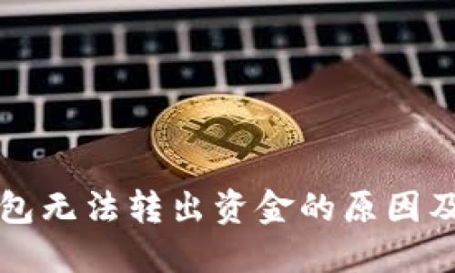 比特派钱包无法转出资金的原因及解决方法
