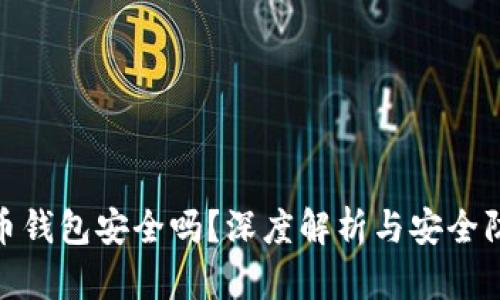 加密货币钱包安全吗？深度解析与安全防护策略