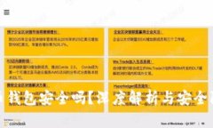 加密货币钱包安全吗？深