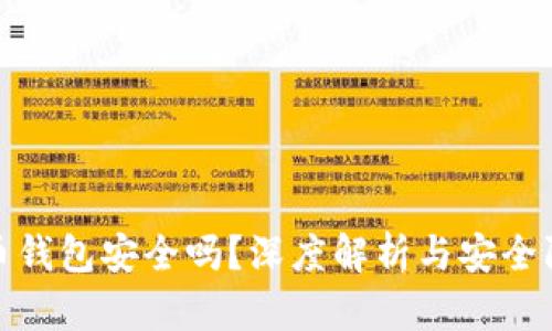 加密货币钱包安全吗？深度解析与安全防护策略