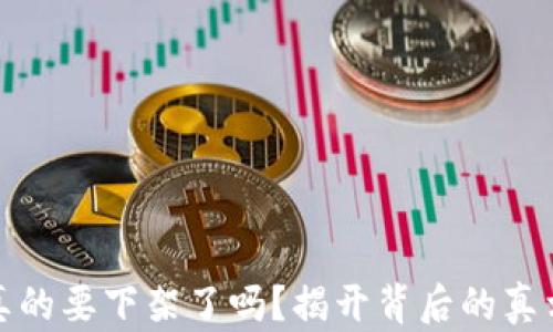 
比特派真的要下架了吗？揭开背后的真相与影响